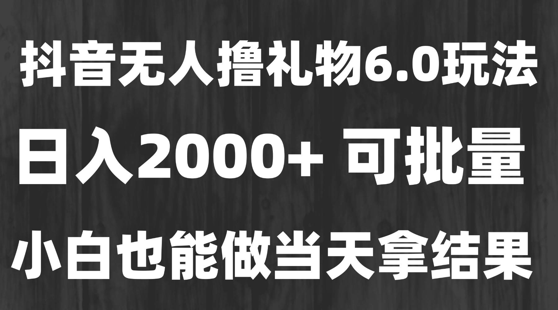 图片[1]网络赚钱,项目资源网,副业资源网,兼职项目,网赚课程-副业赚钱-互联网创业-独家轻创IP（15250期）最新风口暴力撸金技术，无人撸礼物，长期稳定 一天收益2000+，小白当天…网络赚钱,项目资源网,副业资源网,兼职项目,网赚课程-副业赚钱-互联网创业-独家轻创IP大圣网创