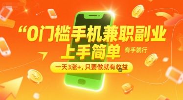 0门槛手机兼职副业，上手简单，有手就行，一天3涨+，只要做就有收益【揭秘】网络赚钱,项目资源网,副业资源网,兼职项目,网赚课程-副业赚钱-互联网创业-独家轻创IP大圣网创