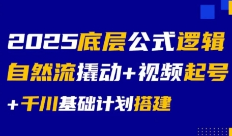 2025底层公式逻辑自然流撬动+视频起号+千川基础计划搭建网络赚钱,项目资源网,副业资源网,兼职项目,网赚课程-副业赚钱-互联网创业-独家轻创IP大圣网创