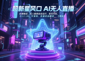 超新星风口无人直播，长期稳定，无人看顾自动运行，菜鸟可玩，日入1.3k，可复制，批量收益翻倍网络赚钱,项目资源网,副业资源网,兼职项目,网赚课程-副业赚钱-互联网创业-独家轻创IP大圣网创