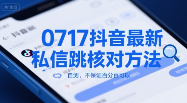0717抖音最新私信跳核对方法，自测，不保证百分百可以网络赚钱,项目资源网,副业资源网,兼职项目,网赚课程-副业赚钱-互联网创业-独家轻创IP大圣网创