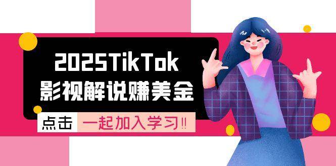 (15161期)2025TikTok影视解说赚美金,账号注册全流程,中视频计划变现原理网络赚钱,项目资源网,副业资源网,兼职项目,网赚课程-副业赚钱-互联网创业-独家轻创IP大圣网创