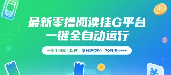 最新零撸阅读挂G平台，一键全自动运行，一部手机就可以做，单日收益50-3张轻轻松松【揭秘】网络赚钱,项目资源网,副业资源网,兼职项目,网赚课程-副业赚钱-互联网创业-独家轻创IP大圣网创
