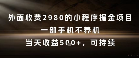 外面收费2980的小程序掘金项目，一部手机不养机，当天收益5张+，可持续【揭秘】网络赚钱,项目资源网,副业资源网,兼职项目,网赚课程-副业赚钱-互联网创业-独家轻创IP大圣网创