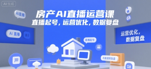 房产AI直播运营课，直播起号，运营优化，数据复盘网络赚钱,项目资源网,副业资源网,兼职项目,网赚课程-副业赚钱-互联网创业-独家轻创IP大圣网创