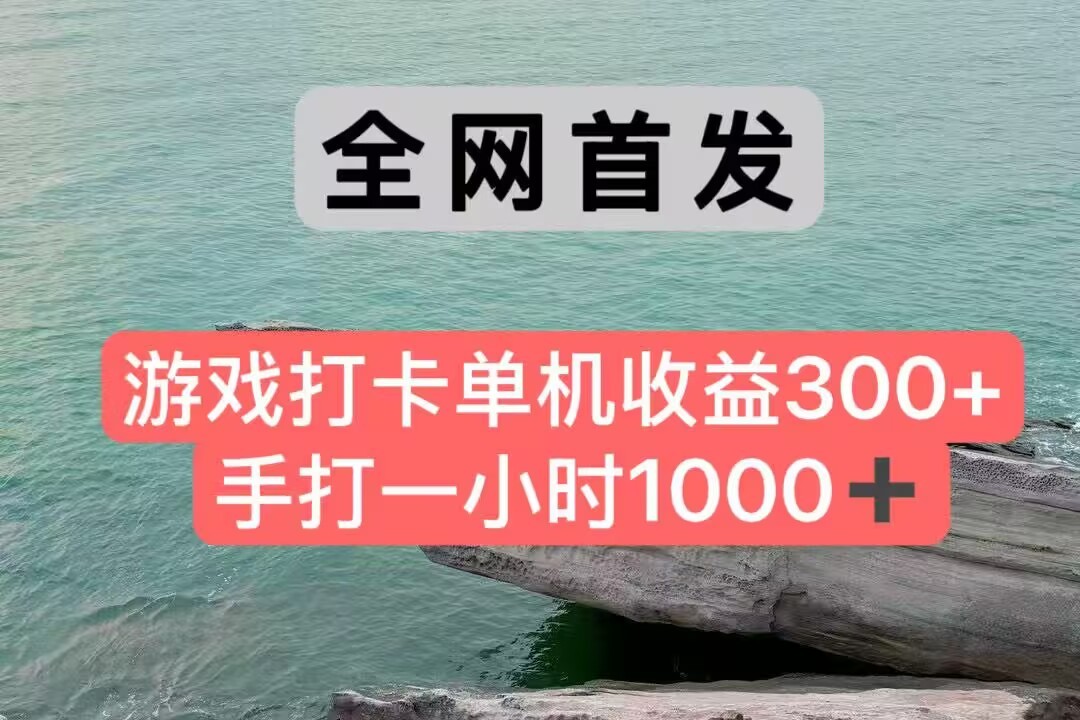 全网首发游戏打卡手打一小时1000+ 单机收益300+ 不是市面上的战神和a，全网独家脚本网络赚钱,项目资源网,副业资源网,兼职项目,网赚课程-副业赚钱-互联网创业-独家轻创IP大圣网创