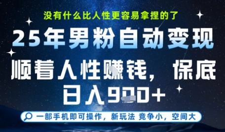 没什么比顺着人性挣钱更简单的了，男粉全自动变现，保底日入9张+【揭秘】网络赚钱,项目资源网,副业资源网,兼职项目,网赚课程-副业赚钱-互联网创业-独家轻创IP大圣网创