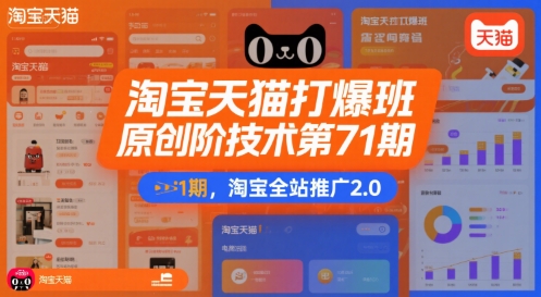 淘宝天猫打爆班原创高阶技术第71期，淘宝全站推广2.0网络赚钱,项目资源网,副业资源网,兼职项目,网赚课程-副业赚钱-互联网创业-独家轻创IP大圣网创