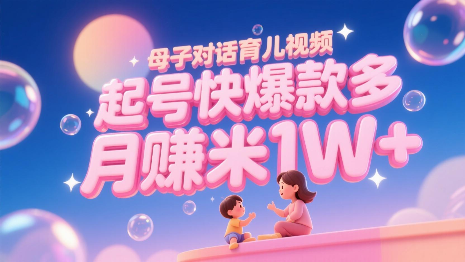 AI生成母子对话育儿类视频，起号快爆款多，小白宝妈轻松学，多渠道变现，月赚米1W+网络赚钱,项目资源网,副业资源网,兼职项目,网赚课程-副业赚钱-互联网创业-独家轻创IP大圣网创
