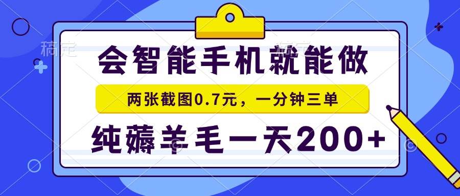 （15209期）2025年零撸手机项目 二十秒一单 纯薅羊毛 一天200+做就有网络赚钱,项目资源网,副业资源网,兼职项目,网赚课程-副业赚钱-互联网创业-独家轻创IP大圣网创