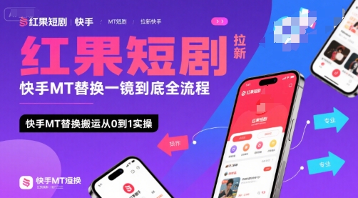 红果短剧拉新快手MT替换一镜到底全流程，快手MT替换搬运从0到1实操，日收益1k+网络赚钱,项目资源网,副业资源网,兼职项目,网赚课程-副业赚钱-互联网创业-独家轻创IP大圣网创