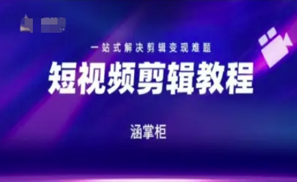短视频极速变现训练营，一站式解决剪辑变现难题网络赚钱,项目资源网,副业资源网,兼职项目,网赚课程-副业赚钱-互联网创业-独家轻创IP大圣网创