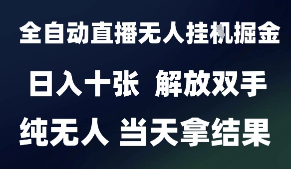 2025最新全自动直播无人挂G掘金，日入十张，解放双手纯无人，当天拿结果【揭秘】网络赚钱,项目资源网,副业资源网,兼职项目,网赚课程-副业赚钱-互联网创业-独家轻创IP大圣网创