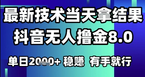 2025六月最新抖音无人撸金8.0.最新技术当天拿结果，单日1k+ 有手就行【揭秘】网络赚钱,项目资源网,副业资源网,兼职项目,网赚课程-副业赚钱-互联网创业-独家轻创IP大圣网创
