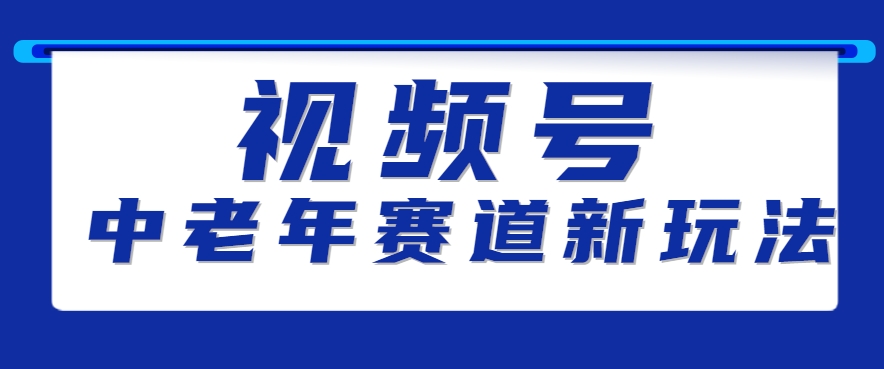 视频号中老年赛道新玩法，细分赛道杀出的黑马，素人读书累计卖了100000+网络赚钱,项目资源网,副业资源网,兼职项目,网赚课程-副业赚钱-互联网创业-独家轻创IP大圣网创