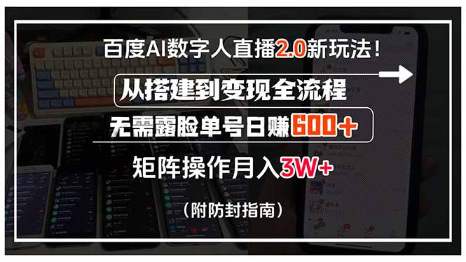 百度AI数字人直播2.0新玩法！从搭建到变现全流程，无需露脸单号日赚600…网络赚钱,项目资源网,副业资源网,兼职项目,网赚课程-副业赚钱-互联网创业-独家轻创IP大圣网创