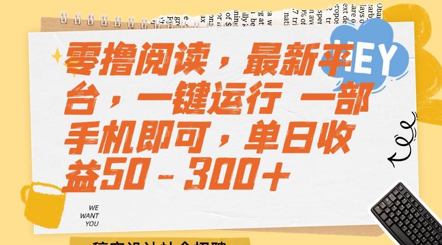 （15201期）零撸阅读，最新平台，一键运行 一部手机即可，单日收益50-300+网络赚钱,项目资源网,副业资源网,兼职项目,网赚课程-副业赚钱-互联网创业-独家轻创IP大圣网创