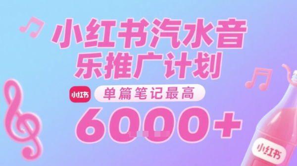 汽水音乐推广计划，无门槛，0粉丝可做，通过小红书发布笔记，单篇笔记最高收益6k+网络赚钱,项目资源网,副业资源网,兼职项目,网赚课程-副业赚钱-互联网创业-独家轻创IP大圣网创