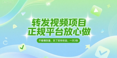 转发视频项目，正规平台放心做，不看播放量，无粉丝要求，发了就有收益，一天3张【揭秘】网络赚钱,项目资源网,副业资源网,兼职项目,网赚课程-副业赚钱-互联网创业-独家轻创IP大圣网创