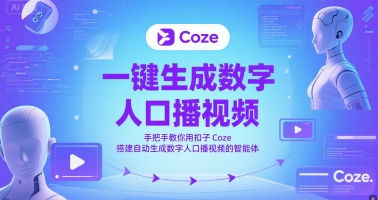 一键生成数字人口播视频，手把手教你用扣子Coze搭建自动生成数字人口播视频的智能体网络赚钱,项目资源网,副业资源网,兼职项目,网赚课程-副业赚钱-互联网创业-独家轻创IP大圣网创