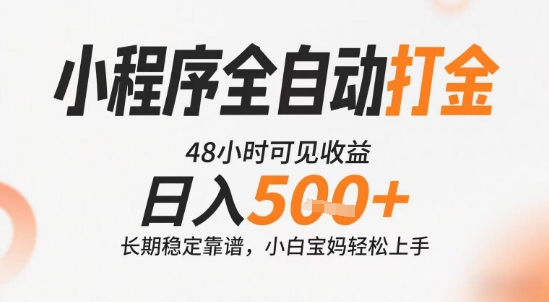 小程序全自动打金，快速可见收益，日入5张+长期稳定靠谱，操作简单【揭秘】网络赚钱,项目资源网,副业资源网,兼职项目,网赚课程-副业赚钱-互联网创业-独家轻创IP大圣网创