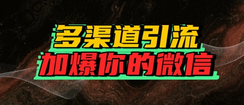 如何多渠道引流，加爆你的微信网络赚钱,项目资源网,副业资源网,兼职项目,网赚课程-副业赚钱-互联网创业-独家轻创IP大圣网创