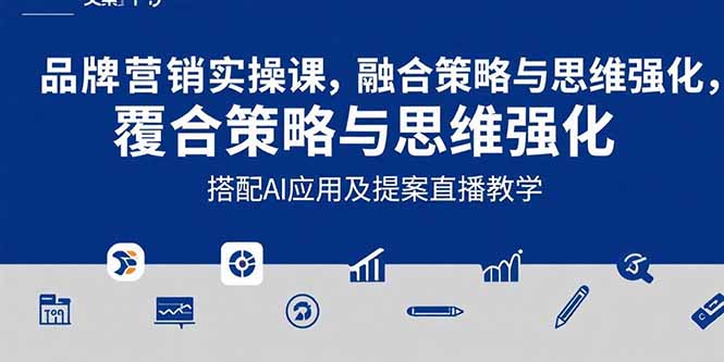 2025品牌营销实战课：覆盖文案设计写方案，搭配AI应用及提案直播教学网络赚钱,项目资源网,副业资源网,兼职项目,网赚课程-副业赚钱-互联网创业-独家轻创IP大圣网创
