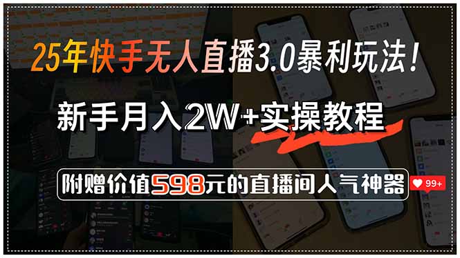 25年快手无人直播3.0暴利玩法！，新手月入2W+实操教程，附赠价值598元…网络赚钱,项目资源网,副业资源网,兼职项目,网赚课程-副业赚钱-互联网创业-独家轻创IP大圣网创