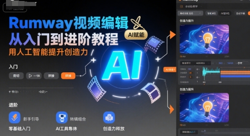 Rumway视频编辑从入门到进阶教程，用人工智能提升创造力网络赚钱,项目资源网,副业资源网,兼职项目,网赚课程-副业赚钱-互联网创业-独家轻创IP大圣网创