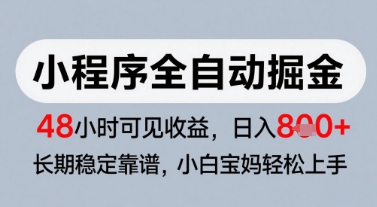 微信小程序全自动掘金，快速见收益，长期稳定靠谱，零基础友好，日入8张【揭秘】网络赚钱,项目资源网,副业资源网,兼职项目,网赚课程-副业赚钱-互联网创业-独家轻创IP大圣网创