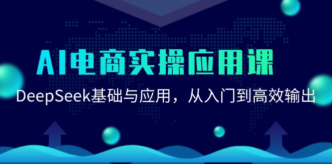 （15075期）AI电商实操应用课：DeepSeek基础与应用，从入门到高效输出网络赚钱,项目资源网,副业资源网,兼职项目,网赚课程-副业赚钱-互联网创业-独家轻创IP大圣网创