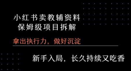 小红书卖小学教辅资料  保姆级项目拆解  1次课程彻底讲清楚!网络赚钱,项目资源网,副业资源网,兼职项目,网赚课程-副业赚钱-互联网创业-独家轻创IP大圣网创