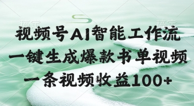 视频号AI智能工作流，一键生成爆款书单视频，一条视频收益100+【揭秘】网络赚钱,项目资源网,副业资源网,兼职项目,网赚课程-副业赚钱-互联网创业-独家轻创IP大圣网创
