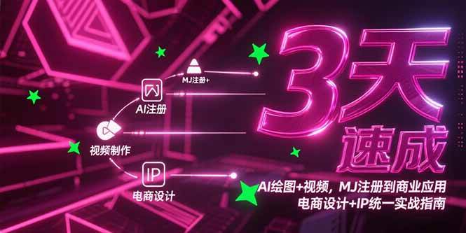 （15245期）3天速成AI绘图+视频，MJ注册到商业应用，电商设计+IP统一实战指南网络赚钱,项目资源网,副业资源网,兼职项目,网赚课程-副业赚钱-互联网创业-独家轻创IP大圣网创