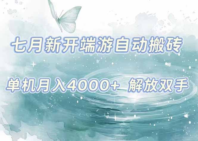 7月新开端游自动搬砖项目，单机稳定月入4000+纯自动项目，上车即吃肉。网络赚钱,项目资源网,副业资源网,兼职项目,网赚课程-副业赚钱-互联网创业-独家轻创IP大圣网创