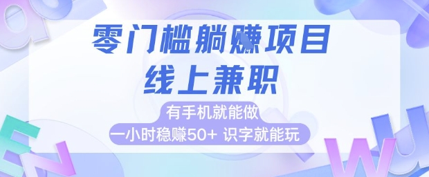 零门槛躺挣项目，线上兼职，有手机就能做 一小时稳挣50+，识字就能玩【揭秘】网络赚钱,项目资源网,副业资源网,兼职项目,网赚课程-副业赚钱-互联网创业-独家轻创IP大圣网创