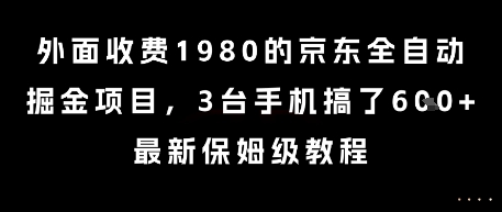 外面收费1980的京东全自动掘金项目，3台手机搞了6张，最新保姆级教程【揭秘】网络赚钱,项目资源网,副业资源网,兼职项目,网赚课程-副业赚钱-互联网创业-独家轻创IP大圣网创