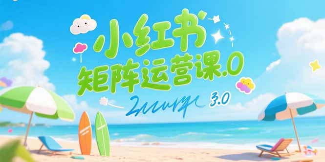 小红书矩阵运营课3.0：AI内容生产/伪原创技巧/批量产图/创业粉引流技术网络赚钱,项目资源网,副业资源网,兼职项目,网赚课程-副业赚钱-互联网创业-独家轻创IP大圣网创