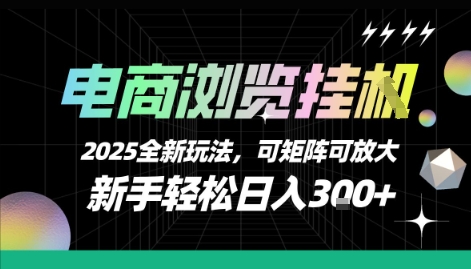 电商浏览挂G，2025全新玩法，新手轻松日入3张+可矩阵可放大【揭秘】网络赚钱,项目资源网,副业资源网,兼职项目,网赚课程-副业赚钱-互联网创业-独家轻创IP大圣网创