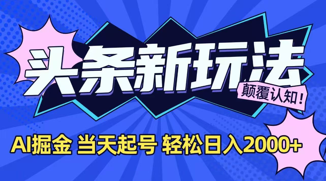 今日头条最新掘金玩法，AI辅助，当天起号，第二天见收益，轻松日入2000+网络赚钱,项目资源网,副业资源网,兼职项目,网赚课程-副业赚钱-互联网创业-独家轻创IP大圣网创