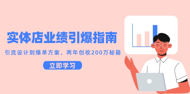 实体店业绩引爆指南，引流设计到爆单方案，两年创收200万秘籍网络赚钱,项目资源网,副业资源网,兼职项目,网赚课程-副业赚钱-互联网创业-独家轻创IP大圣网创