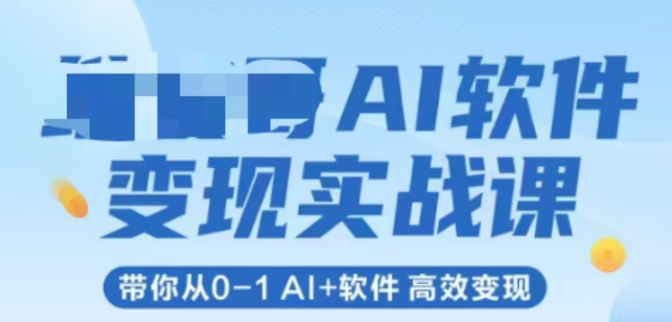AI软件变现实战课，带你从0-1 Al+软件 高效变现网络赚钱,项目资源网,副业资源网,兼职项目,网赚课程-副业赚钱-互联网创业-独家轻创IP大圣网创