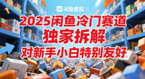 2025闲鱼冷门赛道，独家拆解，对新手小白特别友好网络赚钱,项目资源网,副业资源网,兼职项目,网赚课程-副业赚钱-互联网创业-独家轻创IP大圣网创