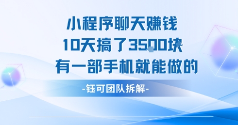 小程序聊天挣钱10天搞了3.5k，有一部手机就能做的网络赚钱,项目资源网,副业资源网,兼职项目,网赚课程-副业赚钱-互联网创业-独家轻创IP大圣网创