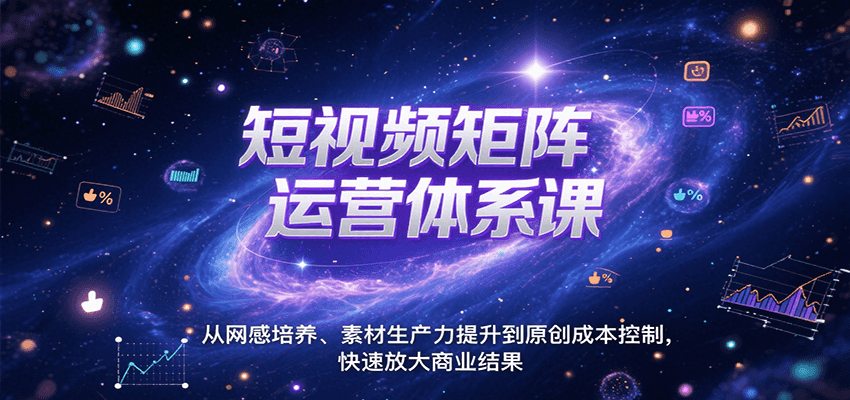 短视频矩阵运营体系课，从网感培养、素材生产力提升到原创成本控制，快速放大商业结果网络赚钱,项目资源网,副业资源网,兼职项目,网赚课程-副业赚钱-互联网创业-独家轻创IP大圣网创