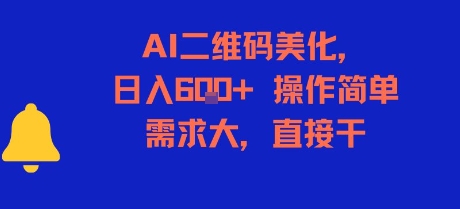 AI二维码美化，日入6张+，操作简单，需求大，直接干网络赚钱,项目资源网,副业资源网,兼职项目,网赚课程-副业赚钱-互联网创业-独家轻创IP大圣网创