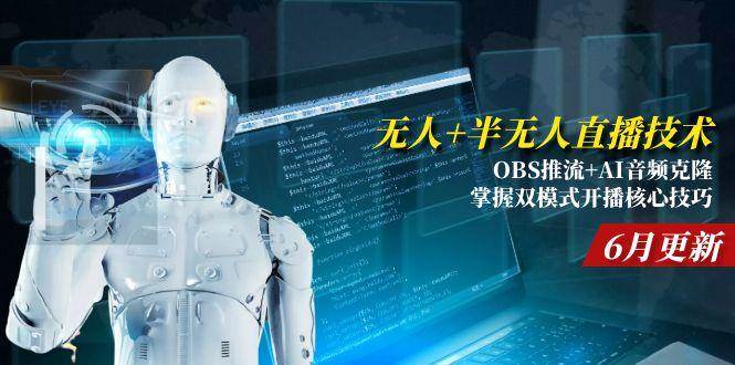 （15024期）无人+半无人直播技术:OBS推流+AI音频克隆 掌握双模式开播核心技巧-6月更新网络赚钱,项目资源网,副业资源网,兼职项目,网赚课程-副业赚钱-互联网创业-独家轻创IP大圣网创