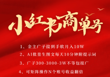 小红书商单号，AI轻松制作PLOG图文，商单接到手软3张-3k一条，每天轻松十分钟，矩阵n个账号，月入几个W网络赚钱,项目资源网,副业资源网,兼职项目,网赚课程-副业赚钱-互联网创业-独家轻创IP大圣网创