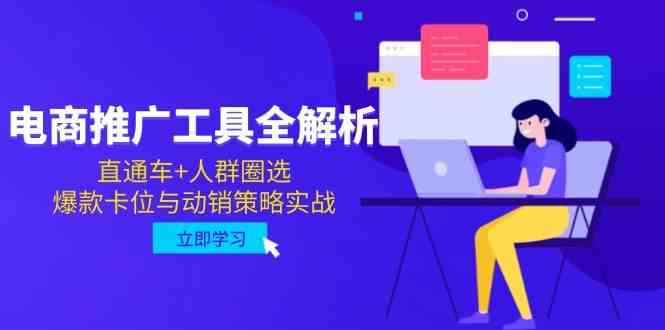 电商推广工具全解析，直通车+人群圈选，爆款卡位与动销策略实战网络赚钱,项目资源网,副业资源网,兼职项目,网赚课程-副业赚钱-互联网创业-独家轻创IP大圣网创