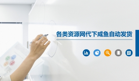 各类资源网代下咸鱼自动发货网络赚钱,项目资源网,副业资源网,兼职项目,网赚课程-副业赚钱-互联网创业-独家轻创IP大圣网创